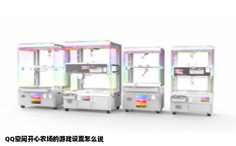 QQ空间开心农场的游戏设置怎么说
