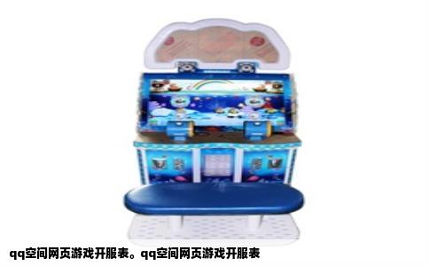 qq空间网页游戏开服表。qq空间网页游戏开服表