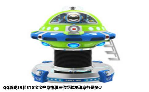 QQ游戏39和310宝宝护身符和三倍经验发动率各是多少