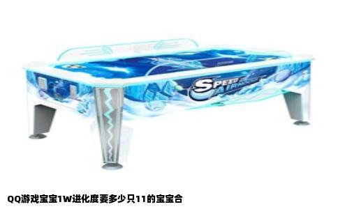 QQ游戏宝宝1W进化度要多少只11的宝宝合