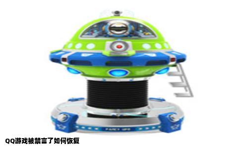 QQ游戏被禁言了如何恢复