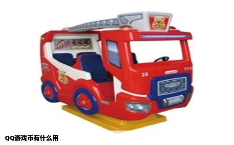 QQ游戏币有什么用