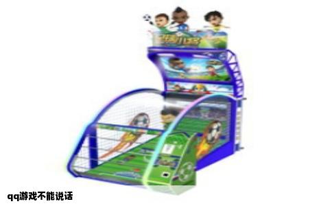 qq游戏不能说话