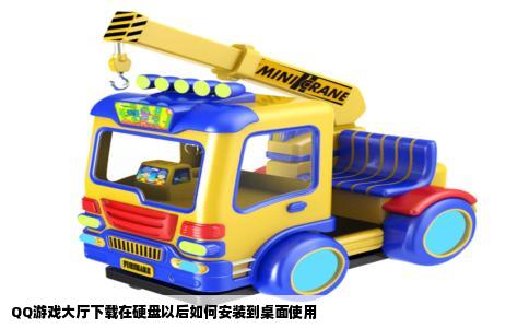 QQ游戏大厅下载在硬盘以后如何安装到桌面使用