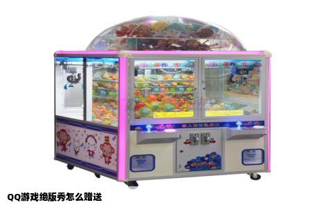 QQ游戏绝版秀怎么赠送