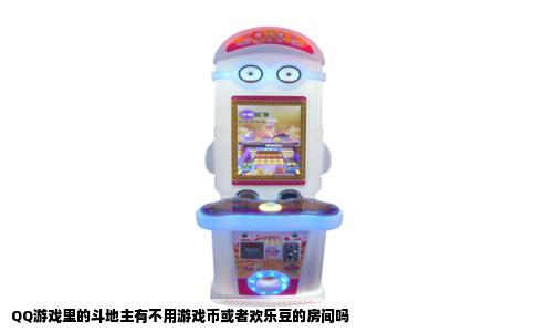QQ游戏里的斗地主有不用游戏币或者欢乐豆的房间吗