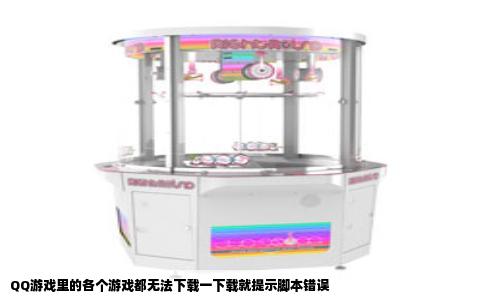 QQ游戏里的各个游戏都无法下载一下载就提示脚本错误