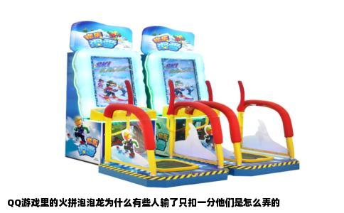 QQ游戏里的火拼泡泡龙为什么有些人输了只扣一分他们是怎么弄的
