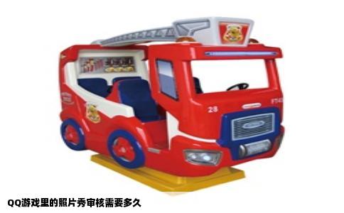 QQ游戏里的照片秀审核需要多久