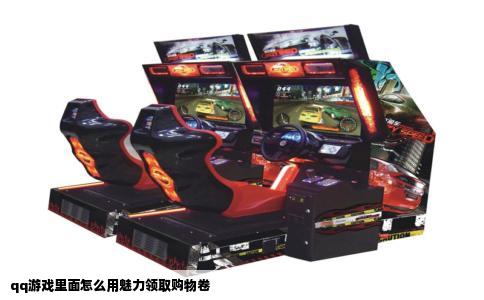 qq游戏里面怎么用魅力领取购物卷