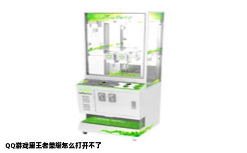 QQ游戏里王者荣耀怎么打开不了