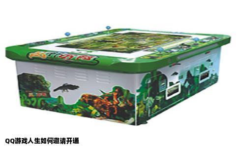 QQ游戏人生如何邀请开通