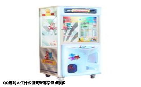 QQ游戏人生什么游戏好哪荣誉点很多