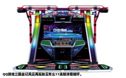 QQ游戏三国战记风云再起赵云怎么11连越详细越好。