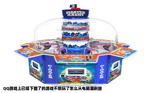 QQ游戏上已经下载了的游戏不想玩了怎么从电脑里删除