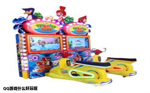 QQ游戏什么好玩啊