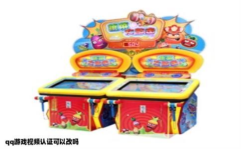 qq游戏视频认证可以改吗