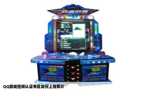 QQ游戏视频认证专区如何上传照片