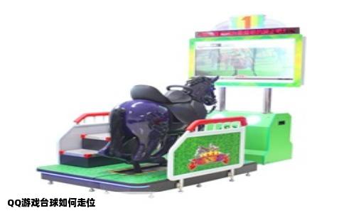 QQ游戏台球如何走位