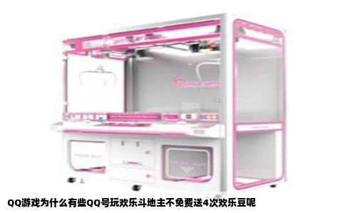 QQ游戏为什么有些QQ号玩欢乐斗地主不免费送4次欢乐豆呢