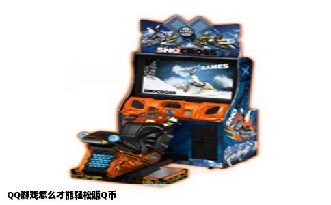 QQ游戏怎么才能轻松赚Q币