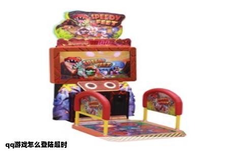 qq游戏怎么登陆超时