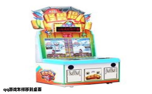 qq游戏怎样移到桌面