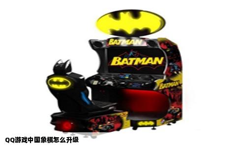 QQ游戏中国象棋怎么升级