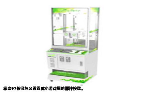 拳皇97按键怎么设置成小游戏里的那种按键。