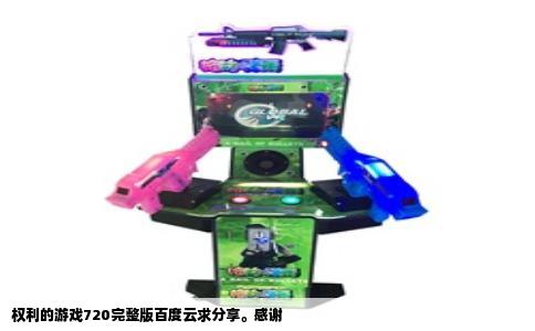 权利的游戏720完整版百度云求分享。感谢