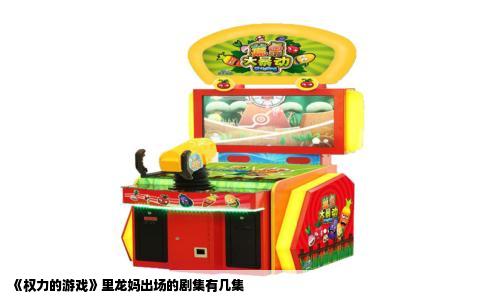 《权力的游戏》里龙妈出场的剧集有几集