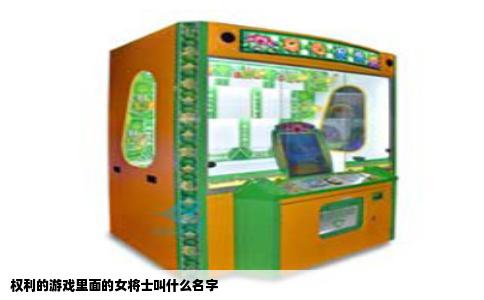 权利的游戏里面的女将士叫什么名字