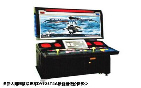 全新大阳踏板摩托车DY125T4A最新最低价格多少