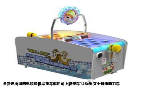 全新迅鹰国四电喷踏板摩托车燃油可上牌整车125c男女士省油助力车