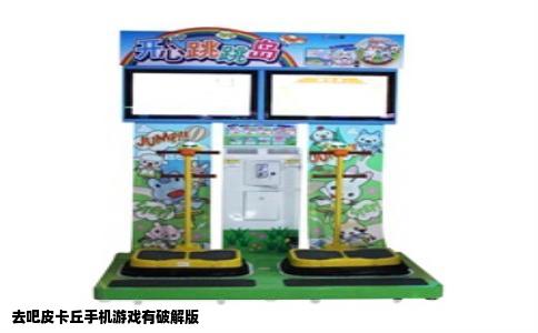 去吧皮卡丘手机游戏有破解版
