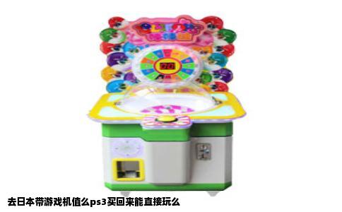 去日本带游戏机值么ps3买回来能直接玩么