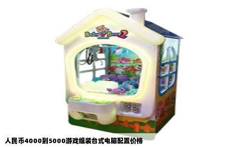 人民币4000到5000游戏组装台式电脑配置价格