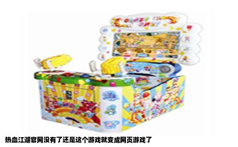 热血江湖官网没有了还是这个游戏就变成网页游戏了