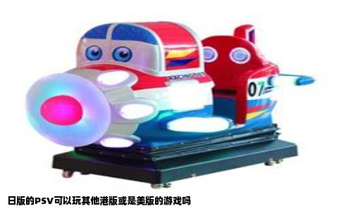 日版的PSV可以玩其他港版或是美版的游戏吗