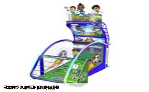 日本的经典单机动作游戏有哪些