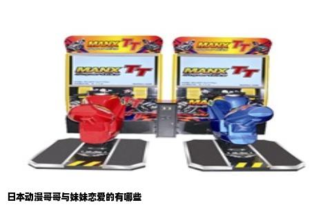 日本动漫哥哥与妹妹恋爱的有哪些