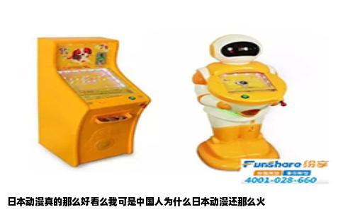 日本动漫真的那么好看么我可是中国人为什么日本动漫还那么火