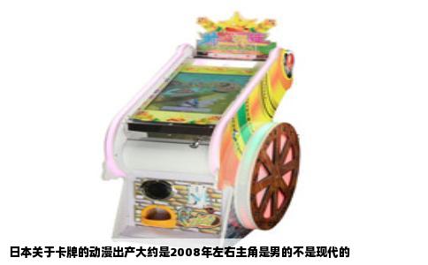 日本关于卡牌的动漫出产大约是2008年左右主角是男的不是现代的