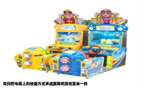 如何把电脑上的快捷方式弄成跟网吧游戏菜单一样