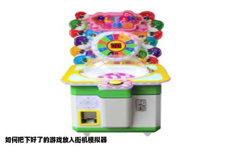 如何把下好了的游戏放入街机模拟器