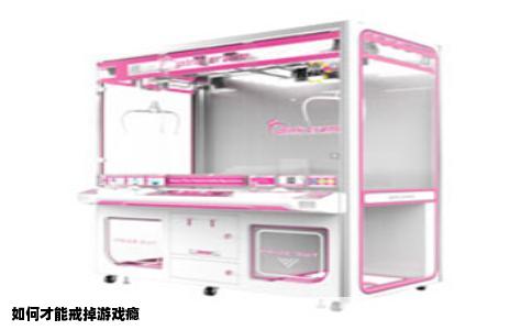 如何才能戒掉游戏瘾