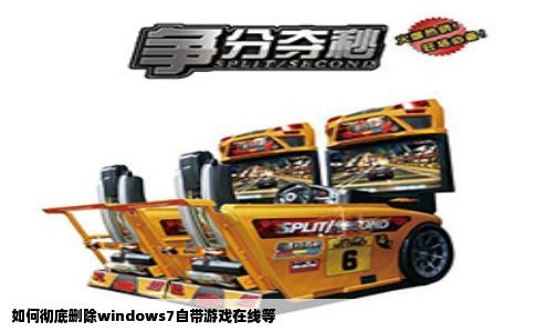 如何彻底删除windows7自带游戏在线等