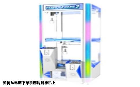 如何从电脑下单机游戏到手机上