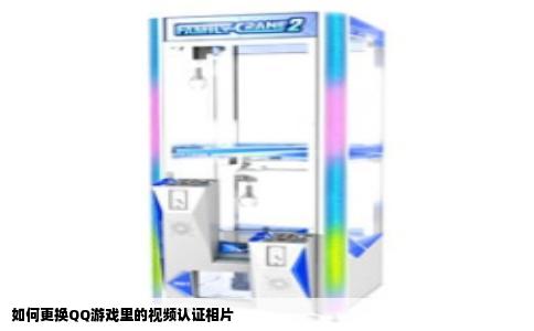 如何更换QQ游戏里的视频认证相片