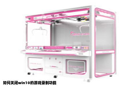 如何关闭win10的游戏录制功能